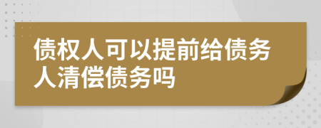 债权人可以提前给债务人清偿债务吗