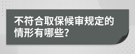 不符合取保候审规定的情形有哪些？