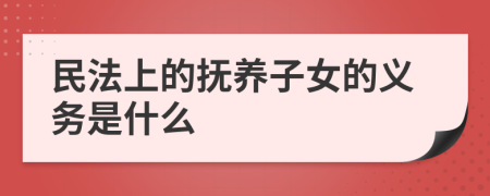 民法上的抚养子女的义务是什么