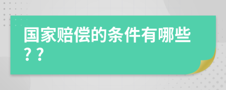 国家赔偿的条件有哪些? ?
