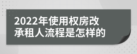 2022年使用权房改承租人流程是怎样的