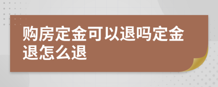 购房定金可以退吗定金退怎么退