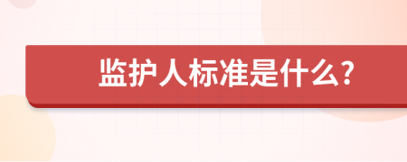 监护人标准是什么?