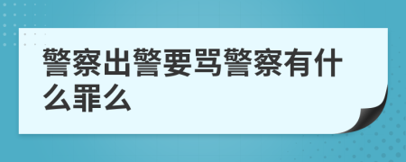 警察出警要骂警察有什么罪么