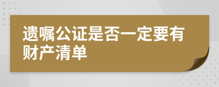 遗嘱公证是否一定要有财产清单