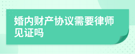 婚内财产协议需要律师见证吗