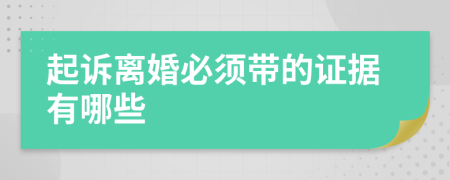 起诉离婚必须带的证据有哪些