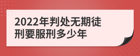 2022年判处无期徒刑要服刑多少年