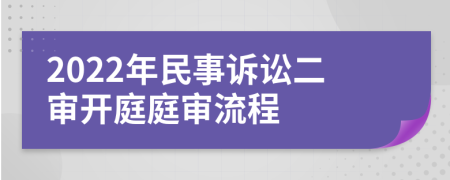 2022年民事诉讼二审开庭庭审流程