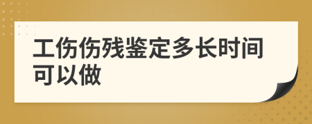 工伤伤残鉴定多长时间可以做