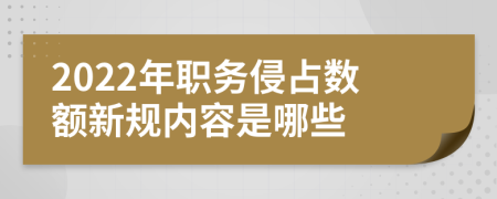 2022年职务侵占数额新规内容是哪些