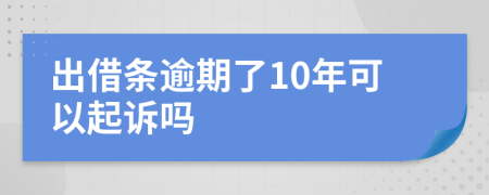 出借条逾期了10年可以起诉吗