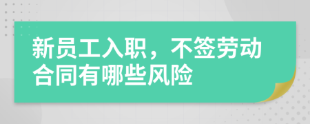新员工入职，不签劳动合同有哪些风险