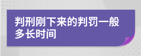 判刑刚下来的判罚一般多长时间