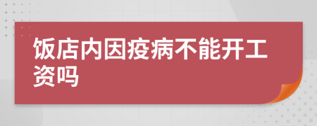 饭店内因疫病不能开工资吗