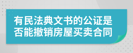 有民法典文书的公证是否能撤销房屋买卖合同