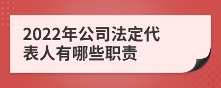 2022年公司法定代表人有哪些职责