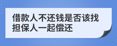 借款人不还钱是否该找担保人一起偿还