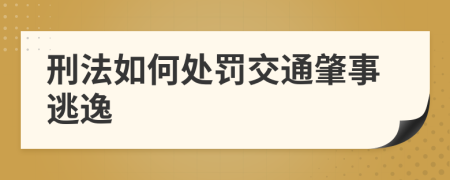 刑法如何处罚交通肇事逃逸