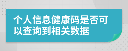 个人信息健康码是否可以查询到相关数据