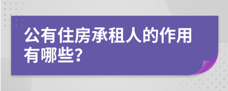公有住房承租人的作用有哪些？