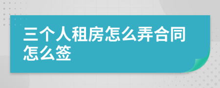 三个人租房怎么弄合同怎么签