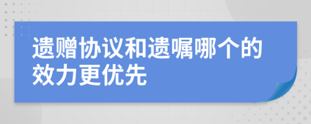 遗赠协议和遗嘱哪个的效力更优先