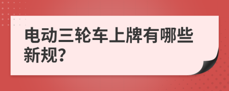 电动三轮车上牌有哪些新规？