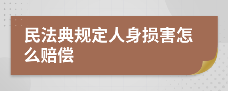 民法典规定人身损害怎么赔偿