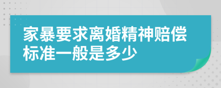 家暴要求离婚精神赔偿标准一般是多少