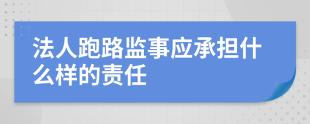 法人跑路监事应承担什么样的责任