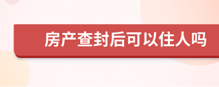 房产查封后可以住人吗