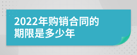 2022年购销合同的期限是多少年