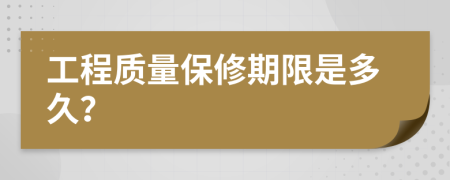 工程质量保修期限是多久？