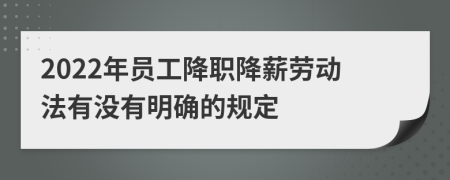 2022年员工降职降薪劳动法有没有明确的规定