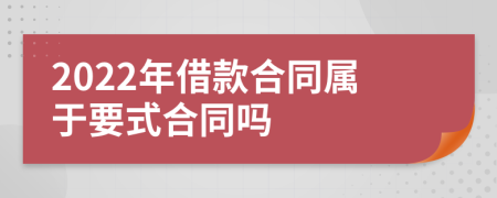 2022年借款合同属于要式合同吗