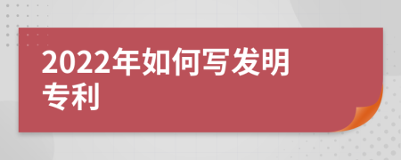 2022年如何写发明专利