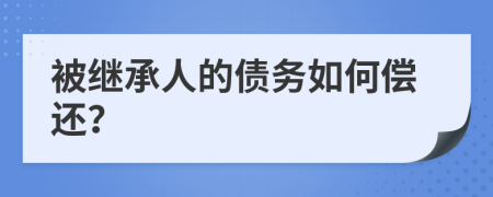 被继承人的债务如何偿还？