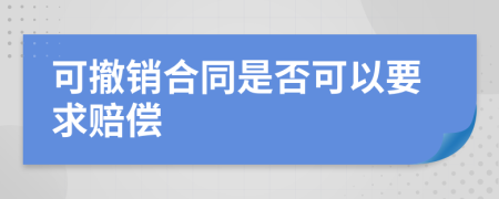 可撤销合同是否可以要求赔偿