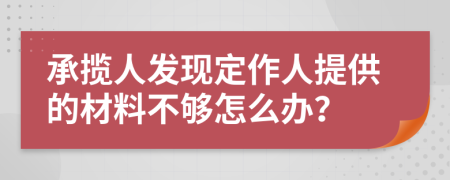 承揽人发现定作人提供的材料不够怎么办？