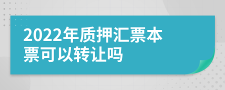 2022年质押汇票本票可以转让吗