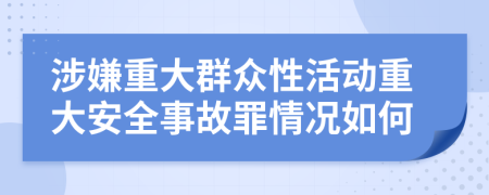 涉嫌重大群众性活动重大安全事故罪情况如何