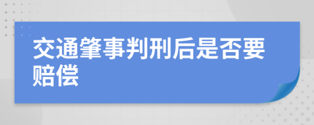 交通肇事判刑后是否要赔偿