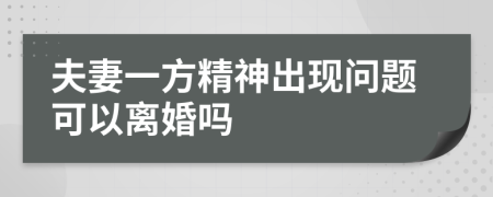 夫妻一方精神出现问题可以离婚吗