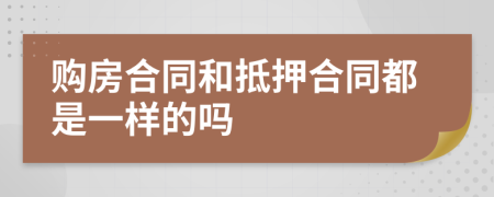 购房合同和抵押合同都是一样的吗