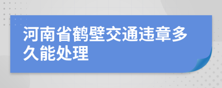 河南省鹤壁交通违章多久能处理