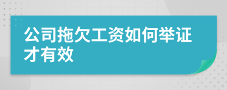 公司拖欠工资如何举证才有效