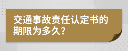 交通事故责任认定书的期限为多久？