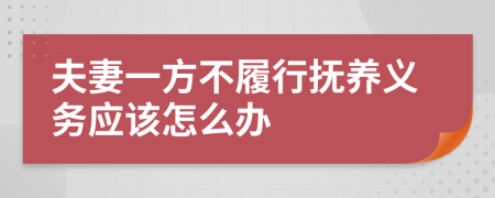 夫妻一方不履行抚养义务应该怎么办