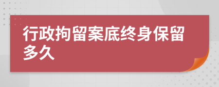 行政拘留案底终身保留多久